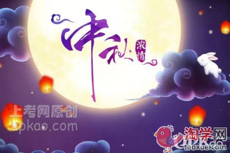 以中秋节为话题的作文500字（小学生）