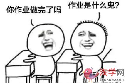 寒假作业没做完明天开学怎么办？