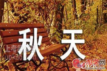 以秋天为话题的作文400字（小学生）