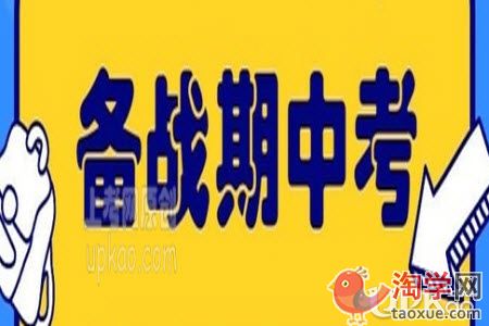 小学期中考试语数外科目有哪些备考建议