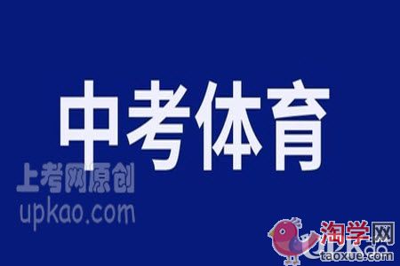 中考生体育怎么做才能拿到满分成绩