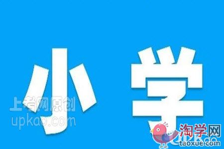 家长们为孩子的幼小衔接做哪些准备工作