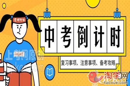中考倒计时三天要做好哪些事情