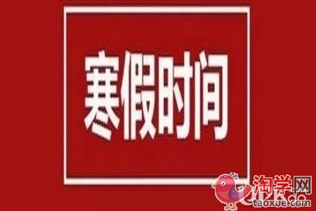 天门市2021年中小学什么时候放寒假