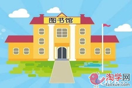大学生喜欢到图书馆学习的原因有哪些