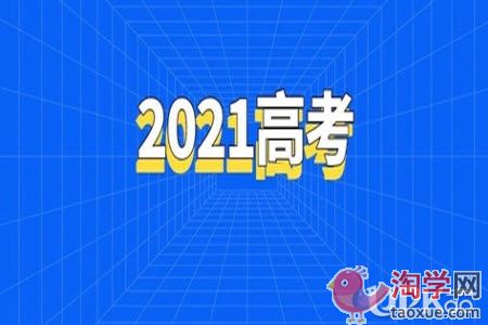 2021年高考生备考的重要时间点有哪些