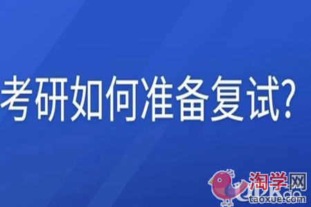 考研复试的准备工作要关注哪些问题