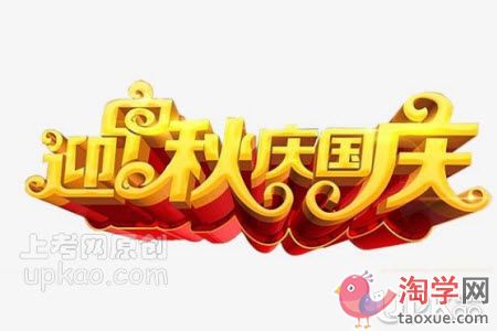 关于2020年中秋国庆节的作文600字