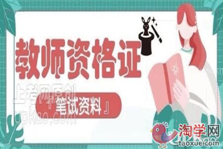 小学阶段教资笔试的做题效率怎么提高