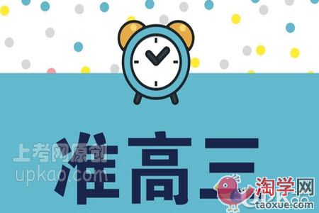 高三生在备考时为什么要树立总分意识