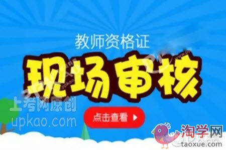 教师资格证考试面试一定要现场审核吗