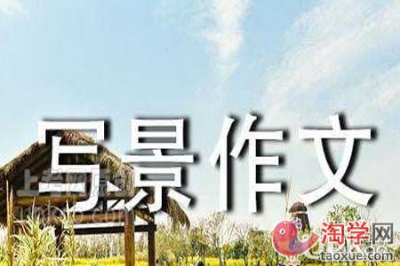 关于秋天景色的话题作文（六年级学生）