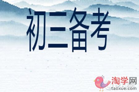 初三生备考的必要策略有哪些