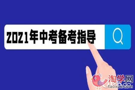 2021年中考生倒计时100天的备考建议有哪些