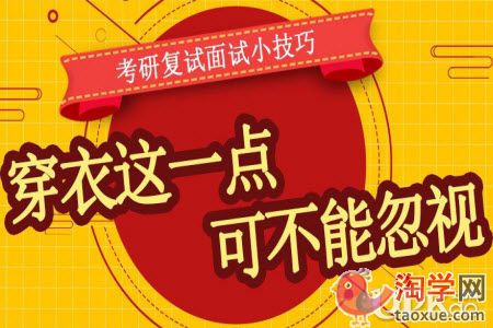 研究生招生考试面试需要注意穿着吗