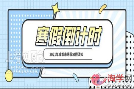 2021年成都市中小学生什么时候放寒假