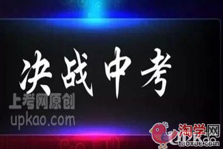 中考生在备考时丧失了斗志怎么办