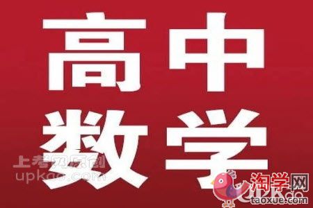 高二生的数学科目怎么学习才能更好