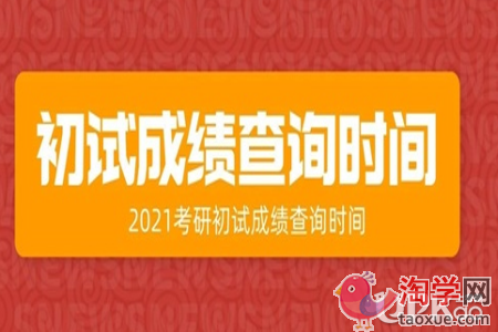 浙江大学2021年考研笔试成绩什么时候查询
