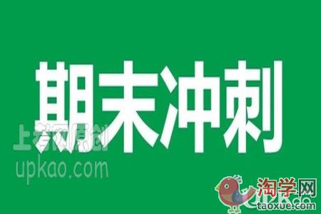 初中生在期末考试前要怎么复习