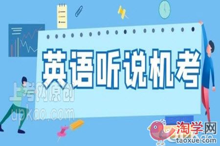 高考英语听说机考怎么准备才能得高分