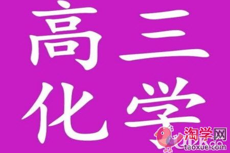 高三生备考化学的难点有哪些